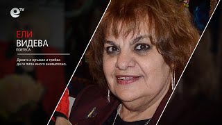 Ели Видева - поетеса