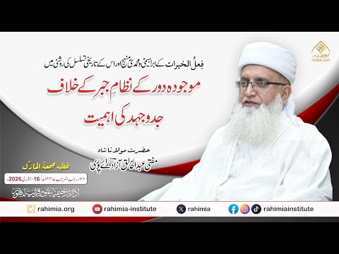 فعل الخیرات اور اس کے تاریخی تسلسل کی روشنی میں موجودہ دور کے نظامِ جبر کے خلاف جدوجہد کی اہمیت
