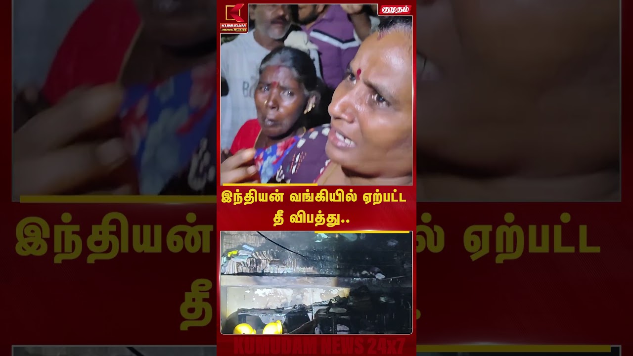 வங்கியில் திடீரென தீ..🔥 தஞ்சாவூரில் அதிர்ச்சி சம்பவம்! | Thanjavur | Indian Bank Fire Accident