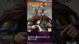あまりにも性格が悪すぎて破滅した魏の臣下三選！【ゆっくり三国志武将紹介】#shorts #short #ゆっくり解説 #ゆっくり #三国志