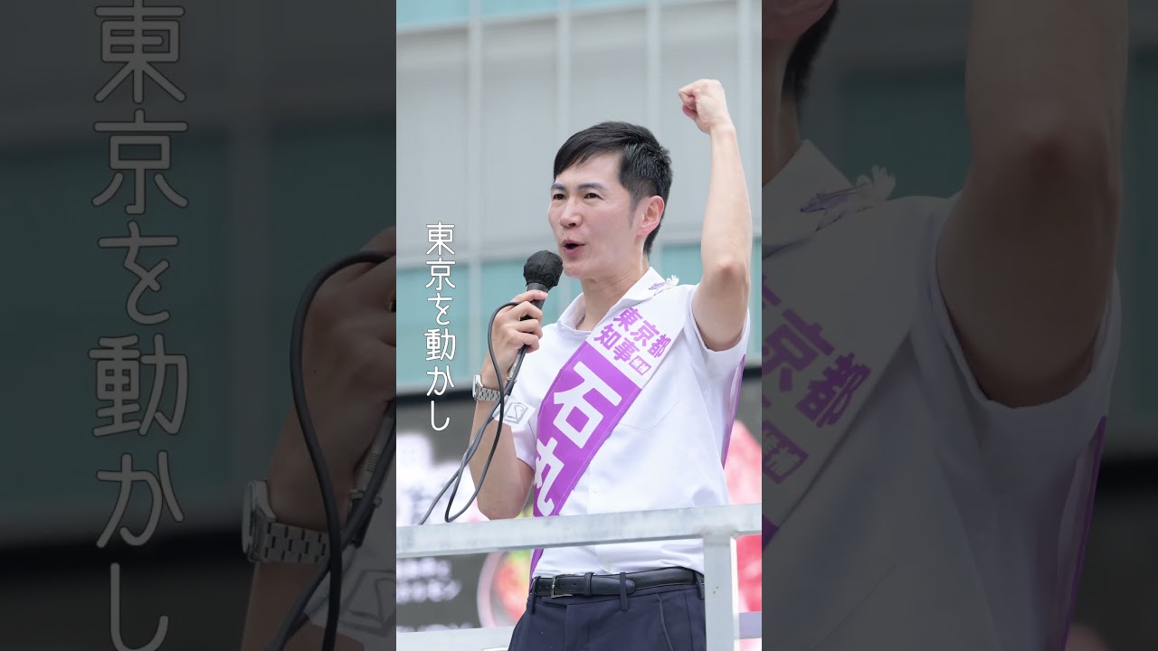 #石丸伸二「東京が変われば日本が変わる」 #東京を動かそう #東京都知事選挙