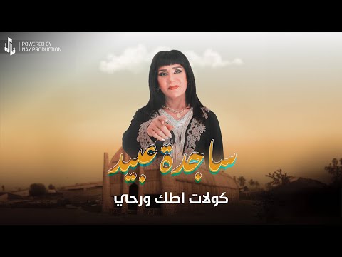 ساجدة عبيد كولات اطك روحي حفلة 2024
