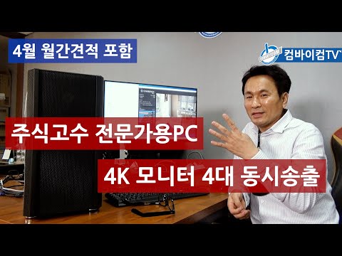 주식고수 전문가용PC - 4월월간견적 포함