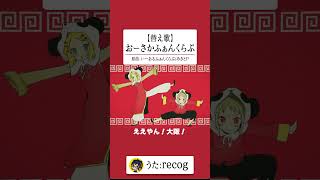 【替え歌】「おーさかふぁんくらぶ」を歌ってみた【recog】#shorts