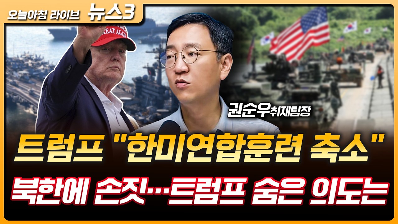 트럼프 "한미연합훈련 축소" 북한에 손짓…트럼프 숨은 의도는 | 구광모-젠슨 황 AI 동맹, 최태원-빌게이츠