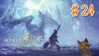 【MHW初見実況】#24 大団長さんやっぱカッケーわ　ゼノ・ジーヴァ初討伐①【モンハンワールド】[初投稿シリーズ]