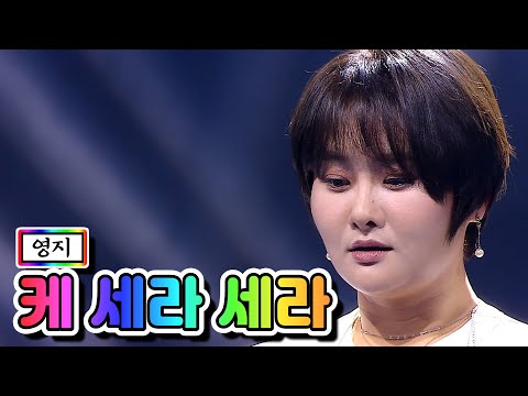 영지 - 케 세라 세라 미스트롯2 6화 210121 방송