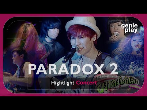 [Highlight Concert] PARADOX (ผงาดง้ำค้ำโลก โดดไม่รู้ล้ม) Vol.2 l ทัชมาฮาล, ทาส, การรอคอย