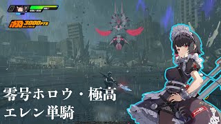 【ゼンレスゾーンゼロ】零号ホロウ・核心 リスクレベル極高 エレン・ジョー単騎 吸音テスト(β版)【ゼンゼロ】