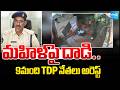 మహిళపై దాడి 9మంది TDP నేతలు అరెస్ట్ TDP Leaders 