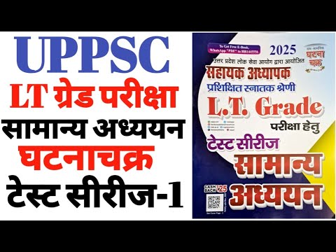 #LTGRADE EXAM #GSPAPER #घटनाचक्र टेस्ट सीरीज-1#सामान्यअध्ययन पेपर #GS-30 #GICप्रवक्ता @examlearner