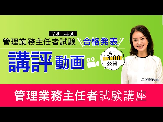 19年 令和元年 管理業務主任者試験合格発表 合格ラインは34点 講師の講評分析まとめ 速報試験ニュース