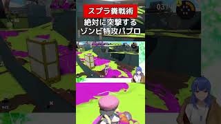 編成上突撃した方がうま味【スプラトゥーン３】#vtuber #スプラトゥーン3 #パブロ