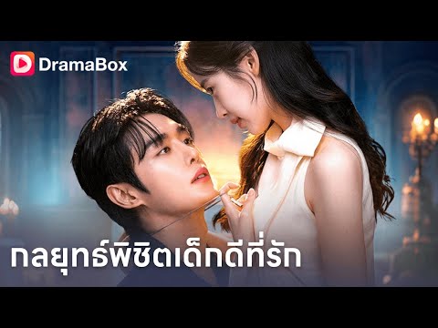 เด็กดีที่ถูกลุงควบคุม เลือกผู้ชายในงานแต่ง…เพื่อหนี แต่กลับได้ความรักจริง❤️| Dramabox