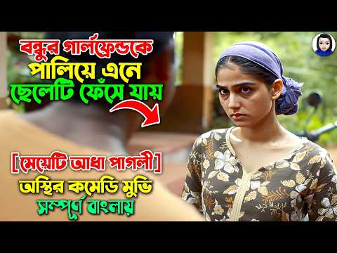 মাঝরাতে বন্ধুর গার্লফ্রেন্ডকে আশ্রয় দিয়ে ছেলেটি নিজেই কট খায়..|| Movie Explained Bangla Dubbed Movie