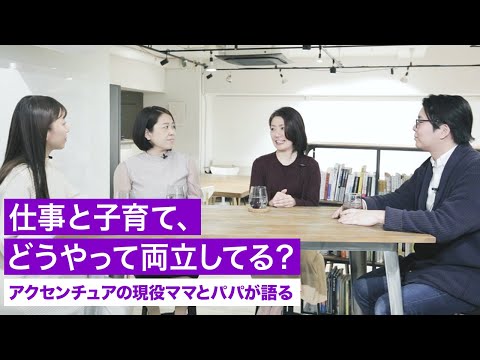 アクセンチュアの現役ワーママ・パパに聞く、仕事と子育ての両立｜Accenture Japan_Accenture Japan | アクセンチュア・ジャパン