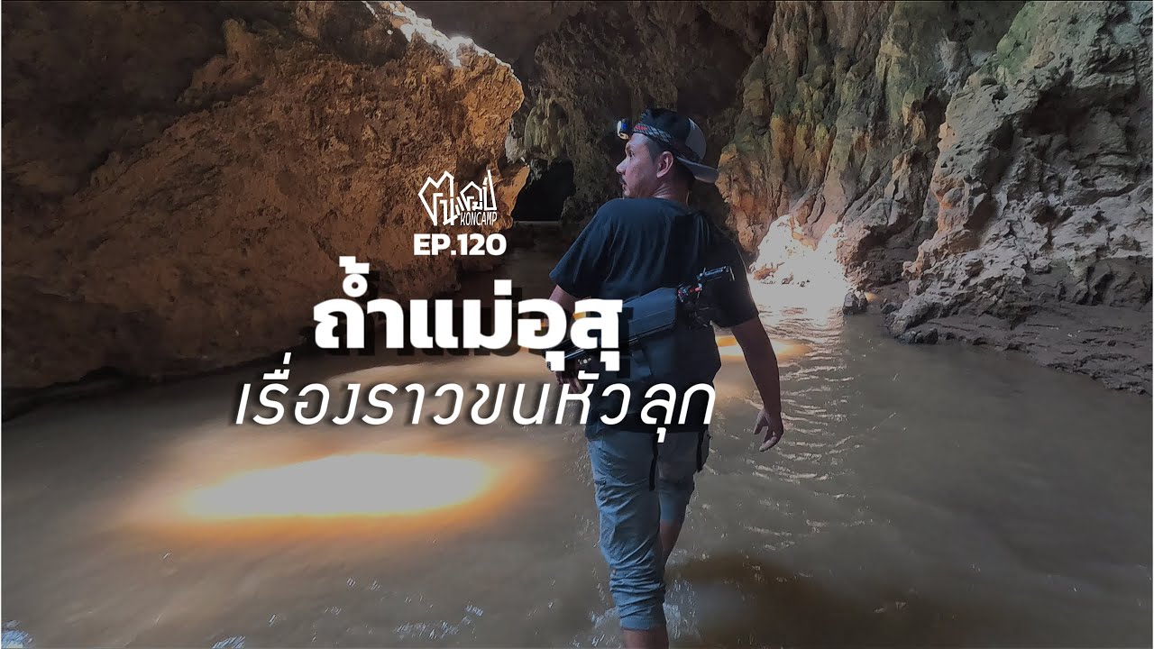 ถ้ำแม่อุสุ