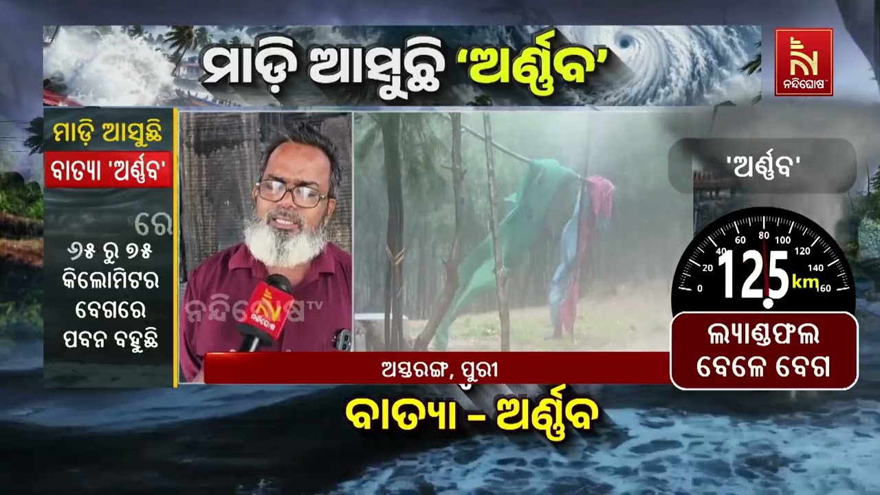 ବାତ୍ୟା ଅର୍ଣ୍ଣବ ଯୋଗୁଁ ପୁରୀ ଜିଲ୍ଲା ଉପକୂଳରେ ପ୍ରଭାବ ପଡି?