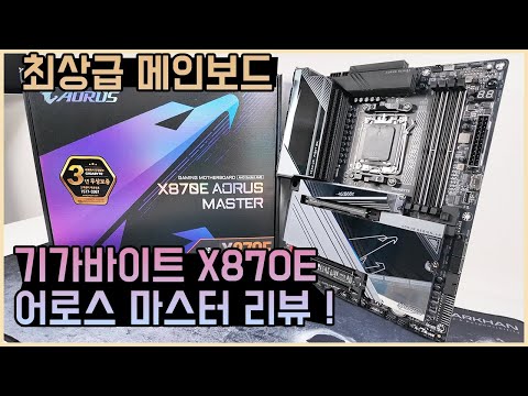 (정밀리뷰) 기가바이트 X870E AORUS MASTER 최상급 메인보드의 성능은?