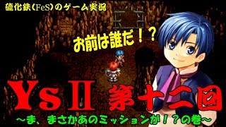 硫化鉄（ＦｅＳ）のゲーム実況　Ｙｓ２・第12回（ま、まさかあのミッションが！？の巻