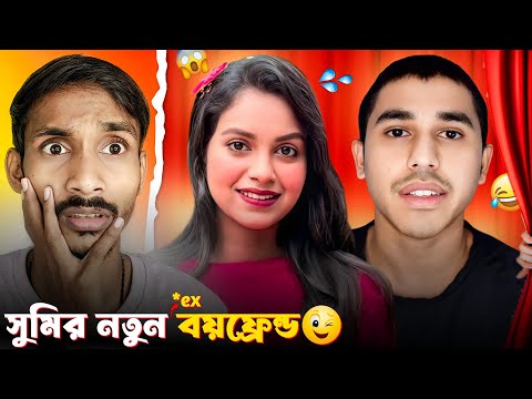 সুমির নতুন Boyfriend Reveal 🔥| S ROY's Lifestyle | Amit Vlogs | Sumi Roy Roast | Badmas Bipua