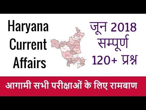 Top 120+ Haryana Current Affairs June 2018 in Hindi - Haryana Current GK June 2018 for HSSC