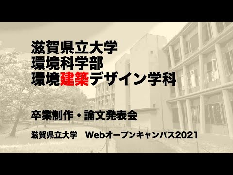 卒業制作・論文発表会／滋賀県立大学・環境科学部・環境建築デザイン学科
