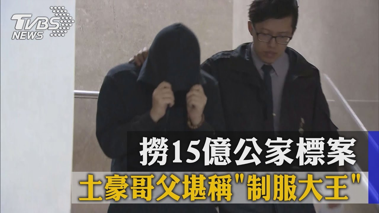 土豪哥父堪稱制服大王　撈15億公家標案