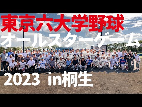 東京六大学野球オールスターゲーム2023in桐生 ダイジェスト