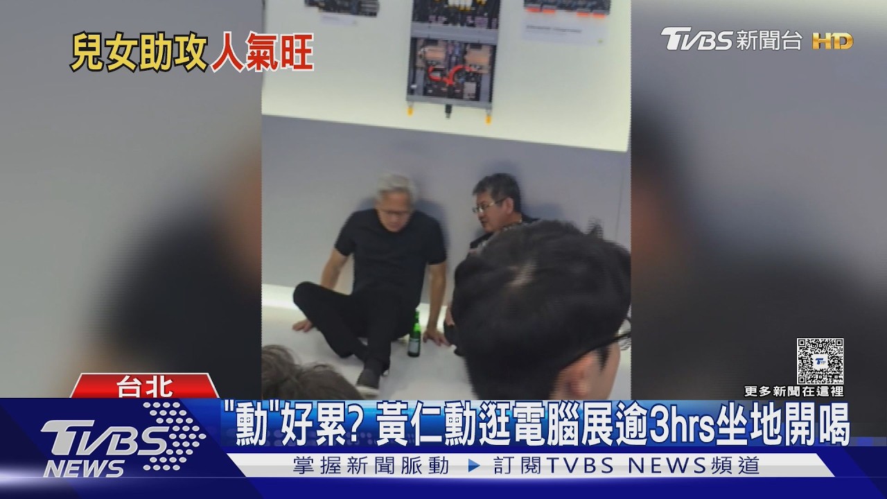 影音／黃仁勳COMPUTEX出巡3小時！暖送紅豆餅　席地開喝超chill