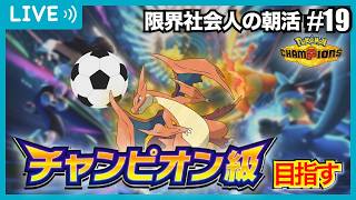【R2071〜】日本代表ナイス同点！あとは社会人がチャンピオン級になるだけランクマ【ポケモンチャンピオンズ 】【朝活#19】