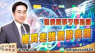 【大戶羅盤籌碼動能】 #謝宗霖 0218，烏俄戰事歹事拖棚 櫃買走強個股表現 (圖)