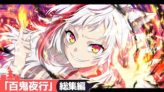 めっちゃこの場面笑った下級霊どころか鬼と悪霊の棟梁ですよー - 【SPアニメ】「百鬼夜行」街がデスゲームのフィールドに!?5体の巨大死霊が放たれるとどうなるのか?「総集編」【1周年記念動画】【漫画】