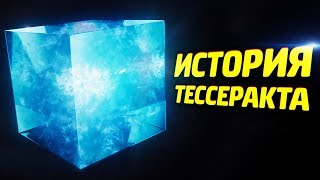 ИСТОРИЯ ТЕССЕРАКТА - КАПИТАН МАРВЕЛ
