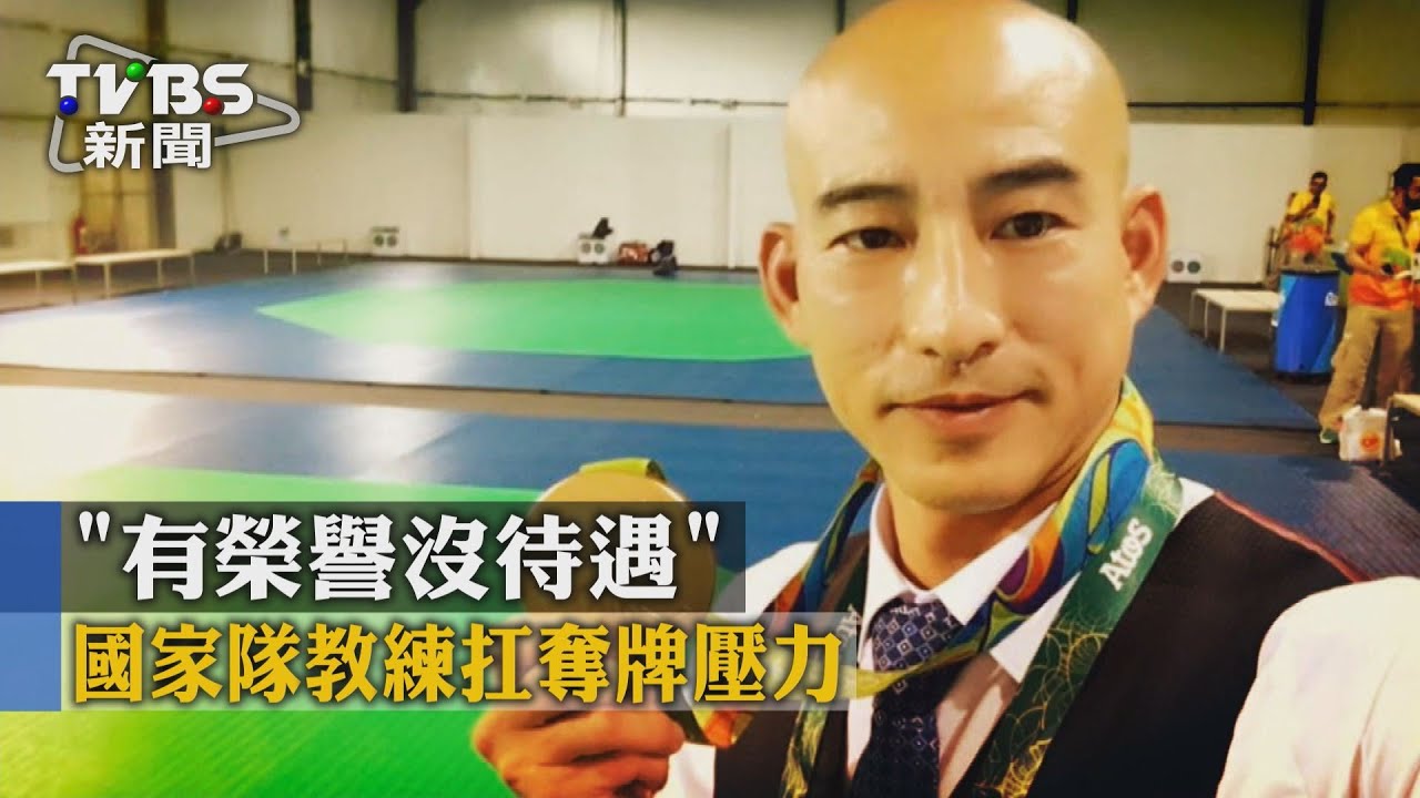 國家隊教練扛奪牌壓力 「有榮譽沒待遇」