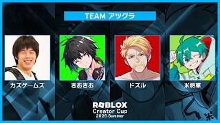 【米将軍視点】アツクラメンバーでロブロックスの公式大会に出るぞ！【 #RobloxCreatorCup 】