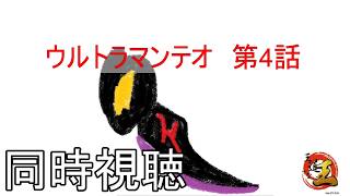 【同時視聴配信】特撮の話をしよう 番外編　ウルトラマンテオを見る配信　その293