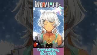 キミに向けて。『ベテルギウス』歌ってみた! 【声優 #vtuber /狼朗ハツキ】#shorts