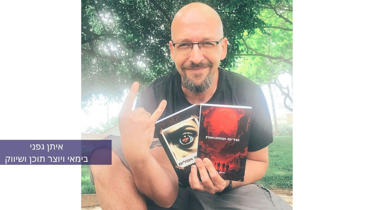איתן גפני ממליץ על הקורס "את שווה יותר ממה שאת חושבת"