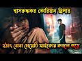 Midnight 2021 Movie Explained In Bangla Korean Movie Explained Or Goppo