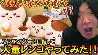 【鯖落ち×争奪戦】人類最強の神引きをブチかますwww日本のトレンドになったクジをフルコンプリート目指してレンコしたらマジの優勝をしてしまったwww【ちいかわ くりまんじゅう くじ】