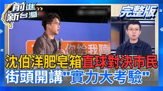 前進新台灣 20260918