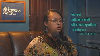 १० वर्ष अधिकारकर्मी पछि समानुपातिक उम्मेदवार