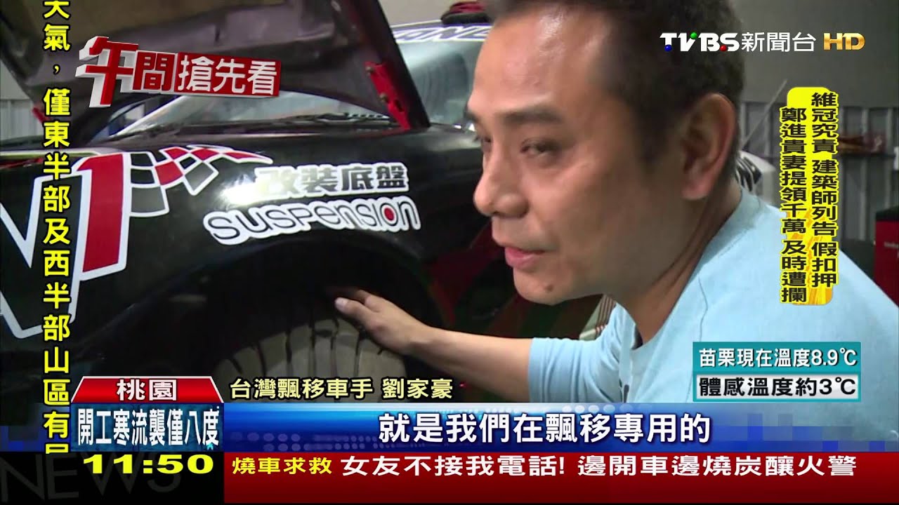 飄移車手有一套！　底盤、引擎皆親手改裝