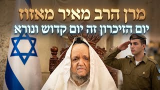 "יום הזיכרון זה יום קדוש ונורא" מרן הרב מאיר מאזוז בדברים מצמררים 💔 על יום הזיכרון 2026🕯