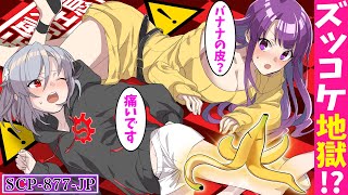 【SCP】バナナの皮が美女たちの足元に滑り込む!?「ピールオブバナナマン」に何度も転ばされた女たちの末路【SCP-877-JP】【漫画動画】