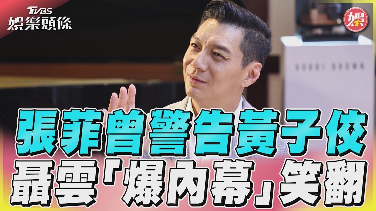 影音/張菲曾警告黃子佼 聶雲「爆內幕」笑翻