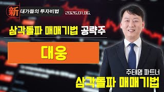 [주태영] 차트 고수 필살기 (20260106)