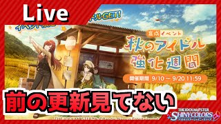 【シャニマス】更新確認するけど前回の分見てないわｗ