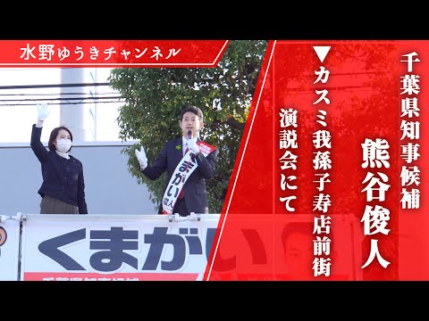 国際関係学科 「くまがい俊人×水野ゆうき 演説会 」カスミ我孫子寿店前